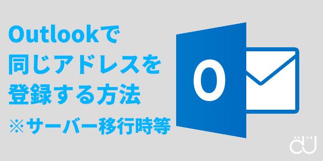 Outlook2016　同じメールアドレスを登録する方法画像