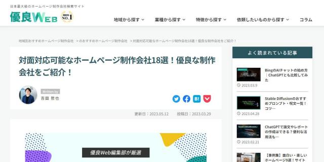 多数のホームページ会社が登録されている優良WEBの「対面対応可能なホームページ制作会社15選」に当社が選出されました！画像