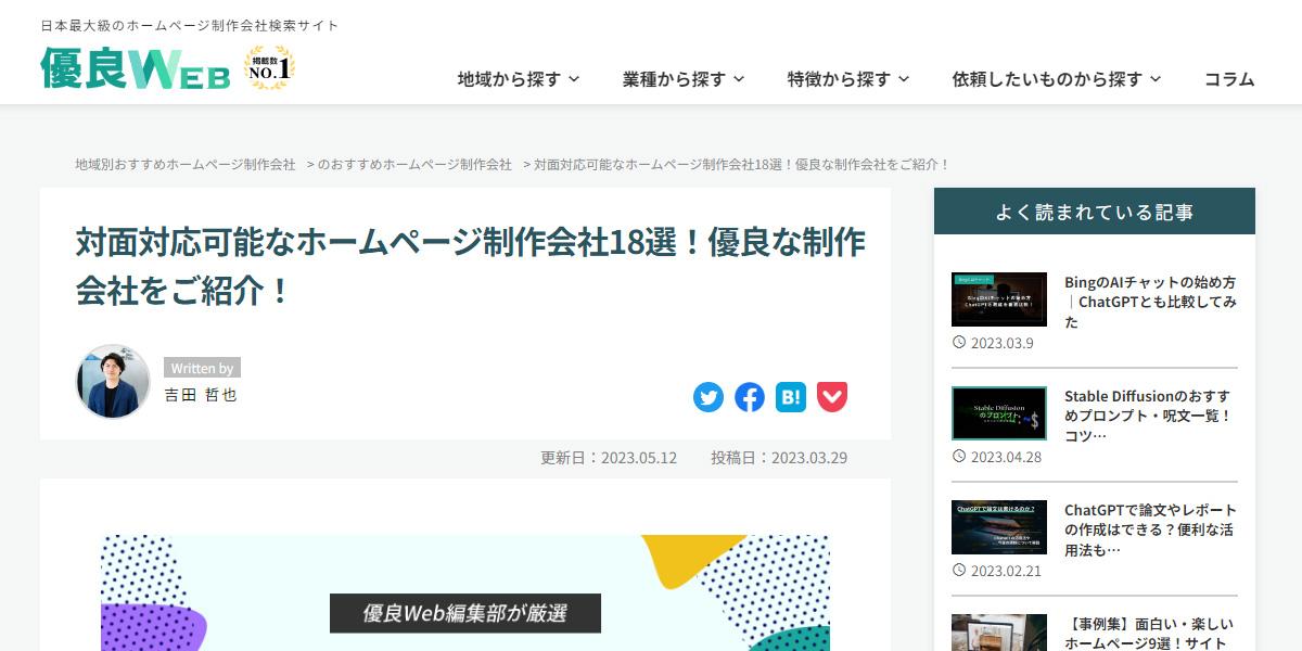 多数のホームページ会社が登録されている優良WEBの「対面対応可能なホームページ制作会社15選」に当社が選出されました！画像