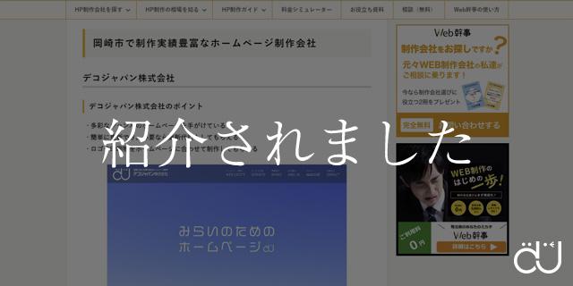 「Web幹事」様に「岡崎市の優良ホームページ制作会社」として紹介されました画像