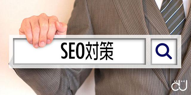 SEO対策の考え方画像