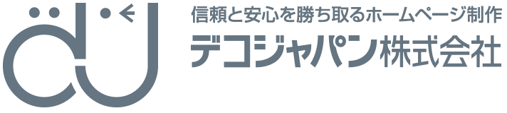 会社とお客様をつなぐホームページ制作　デコジャパン株式会社（岡崎市）