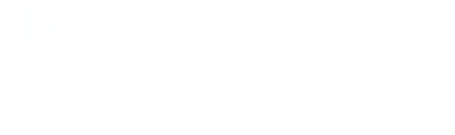 みらいのためのホームページ